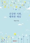 건강한 사회, 행복한 세상 - 예스24