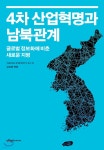 4차 산업혁명과 남북관계 | 김상배 편 | 사회평론아카데미 - 예스24