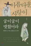아름다운 사랑이 굽이굽이 맺혔어라 - 예스24