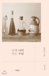 손때 묻은 나의 부엌 | 히라마쓰 요코 | 바다출판사 - 예스24