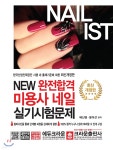 NEW 완전합격 미용사 네일 실기시험문제 | 배신영 | 크라운출판사 - 예스24 NEW 완전합격 미용사 네일 실기시험문제 - 예스24