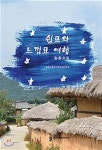 쉼표와 느낌표 여행 - 예스24