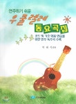 연주하기 쉬운 우쿨렐레 동요곡집 - 예스24