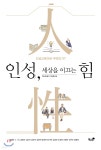 인성, 세상을 이끄는 힘 | 김정훈 | 책과나무 - 예스24
