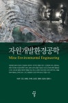 [전자책] 자원개발환경공학 - 예스24 [전자책]자원개발환경공학 - 예스24