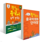 착! 붙는 중국어 독학 첫걸음 + 중국어 회화 단어장 세트 | 페이시앙루 | 시사중국어사 - 예스24