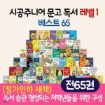 문고 독서레벨 1베스트 65권 - 예스24