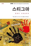 [전자책] 스티그마 (개정판) | 어빙 고프만 저/윤선길 | 한신대학교출판부 - 예스24