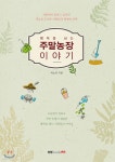 행복을 심는 주말농장 이야기 - YES24