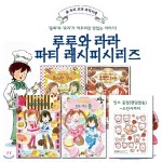 (25피스 조각퍼즐+인스증정) 루루와 라라 파티 레시피 세트 (전4권) | 안비루 야스코 글그림 | 위드북(전집) - 예스24