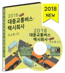 2018 대중교통버스·택시회사 주소록 CD | 한국콘텐츠미디어... 예스24 2018 대중교통버스·택시회사 주소록 CD - 예스24