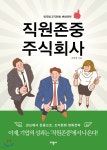 [전자책] 직원존중 주식회사 - 예스24 [전자책]직원존중 주식회사 - 예스24