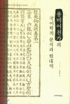 용비어천가의 국어학적 분석과 현대역 - 예스24