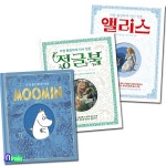 노트2권증정//가장 완전하게 다시 만든 시리즈세트(전3권)/앨리스+정글북+MOOMIN - YES24