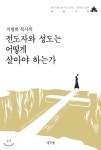  차병희 목사의 전도자와 성도는 어떻게 살아야 하는가 - YES24  차병희 목사의 전도자와 성도는 어떻게 살아야 하는가 - YES24