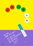 너랑 나랑 노랑 - 예스24