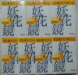 [중고샵] 요화경 1권 ~ 7권 세트 - 예스24 [중고샵]요화경 1권 ~ 7권 세트 - 예스24