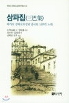 삼파집 - 예스24