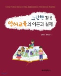 그림책 활용 영어교육의 이론과 실제 - 예스24