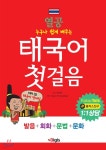 열공 태국어 첫걸음 - 예스24