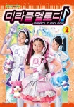 TV 실사 영상 만화 미라클 멜로디 2 | 편집부 | 학산문화사(단행본) - 예스24