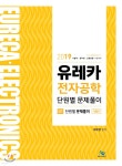 2019 유레카 전자공학 단원별 문제풀이 - 예스24