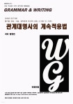 L3 관계대명사 계속적용법 - YES24