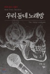 우리 동네 노래방 - YES24