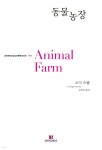[전자책] 동물농장 - 고려대학교청소년문학시리즈 007 - 예스24 [전자책]동물농장 - 고려대학교청소년문학시리즈 007 - 예스24