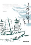 [전자책] 신라해양사 연구 - 예스24 [전자책]신라해양사 연구 - 예스24