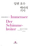 [전자책] 임멘 호수 &#183; 백마의 기사... 예스24 [전자책] 임멘 호수 &#183; 백마의 기사 - 고려대학교청소년문학시리즈 010 - 예스24