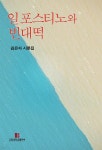 일포스티노와 빈대떡 - YES24