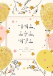 [전자책] 어제도, 오늘도, 내일도 | 곽희서 | 유펜비 - 예스24