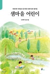 샘마을 어린이 - 예스24