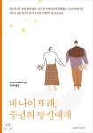 내 나이 또래, 중년의 당신에게 - 예스24