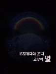 [전자책] 무지개다리 건너 고양이 별 | 현묘 | 초록빛 - 예스24