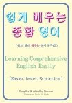 [전자책] 쉽게 배우는 종합 영어(Learning Comprehensive English Easily) - 예스24 [전자책]쉽게 배우는 종합 영어(Learning... 