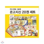 우리문화 그림책 온고지신 세트 (전20권) - 예스24