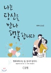 나는 당신을 만나 행복합니다 - 예스24