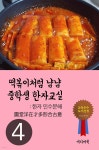 [전자책] 떡볶이처럼 냠냠 중학생 한자교실 4 : 圖堂洋在才多形合古意 | 서울교육방송 | 미디어 북 - 예스24
