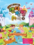 재미 팡팡! 실력 팡팡! 캔디팡팡 음악이론 1 - 예스24