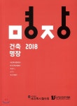 건축명장 2018 - 예스24