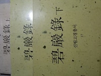 [중고샵] 벽암록 상,중,하 - 예스24 [중고샵]벽암록 상,중,하 - 예스24