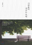 그리움이 머무는 뜨락 - 예스24