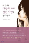 왜 당신은 사랑해 주지 않는 사람을 좋아하는지 | 니무라 히토시 | 비빔북스 - 예스24