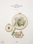 케이블루의 11가지 스티치로 완성하는 프랑스 자수 - YES24