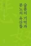 [전자책] 슬픔의 기억과 분노의 유산들 - 예스24 [전자책]슬픔의 기억과 분노의 유산들 - 예스24