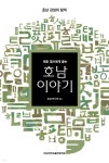[전자책] 원로 명사에게 듣는 호남 이야기 - 예스24 [전자책]원로 명사에게 듣는 호남 이야기 - 예스24