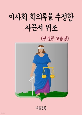 이사회 회의록을 수정한 사문서 위조 - 판결문 모음집 - YES24