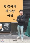  한결씨의 기묘한 여행 이야기 - YES24  한결씨의 기묘한 여행 이야기 - YES24